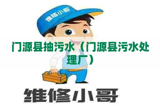 门源县抽污水（门源县污水处理厂）