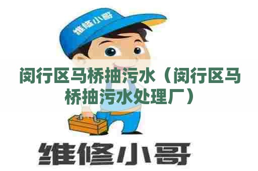 闵行区马桥抽污水（闵行区马桥抽污水处理厂）