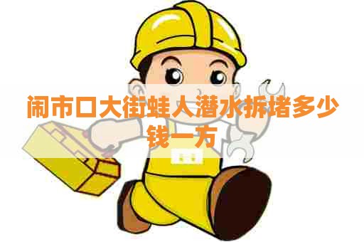 闹市口大街蛙人潜水拆堵多少钱一方