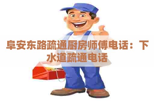 阜安东路疏通厨房师傅电话：下水道疏通电话