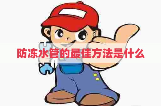 防冻水管的最佳方法是什么