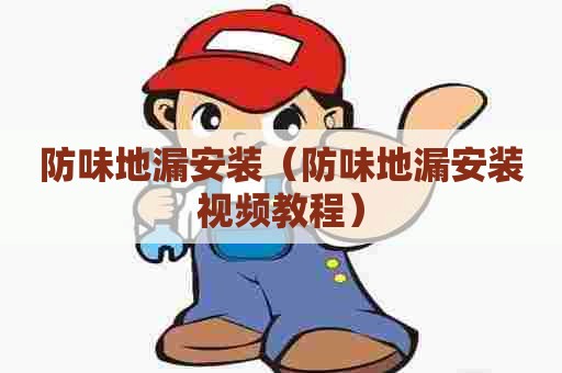防味地漏安装（防味地漏安装视频教程）
