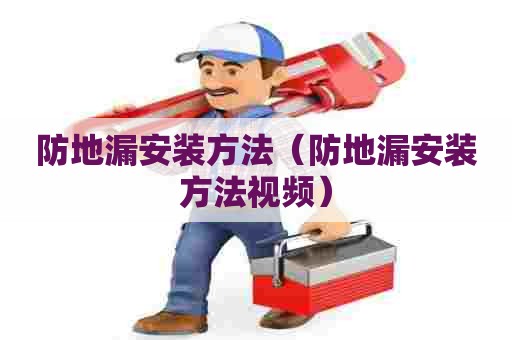 防地漏安装方法（防地漏安装方法视频）