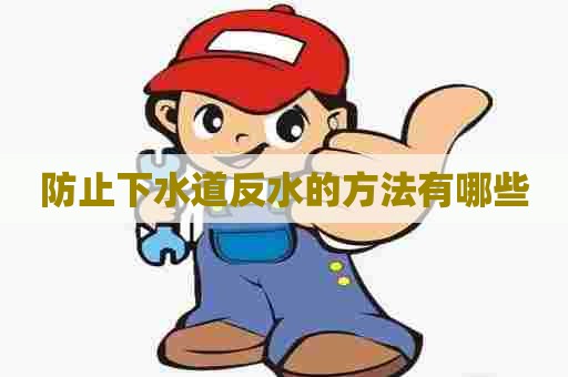 防止下水道反水的方法有哪些