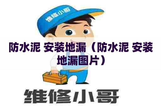 防水泥 安装地漏（防水泥 安装地漏图片）
