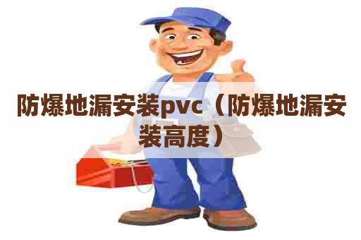 防爆地漏安装pvc(防爆地漏安装高度) 防爆地漏安装pvc(防爆地漏安装高度)