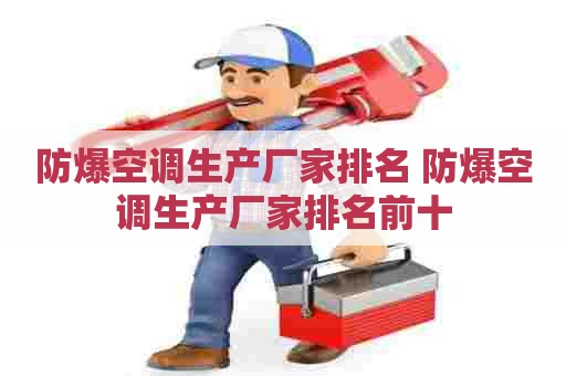 防爆空调生产厂家排名 防爆空调生产厂家排名前十