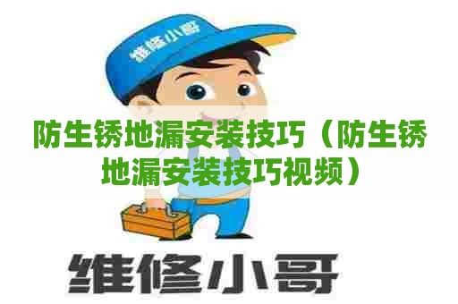 防生锈地漏安装技巧（防生锈地漏安装技巧视频）