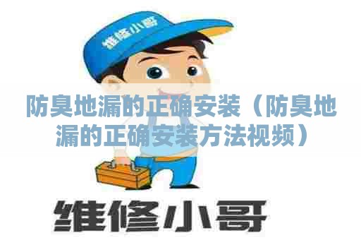 防臭地漏的正确安装（防臭地漏的正确安装方法视频）