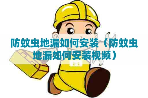 防蚊虫地漏如何安装（防蚊虫地漏如何安装视频）