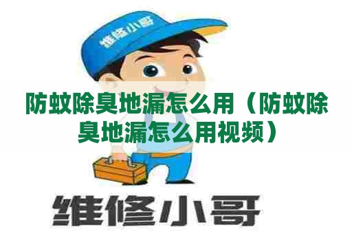 防蚊除臭地漏怎么用（防蚊除臭地漏怎么用视频）