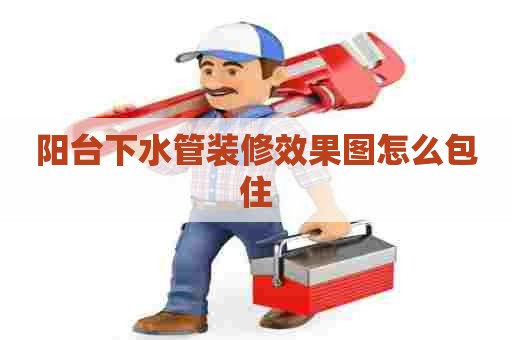 阳台下水管装修效果图怎么包住