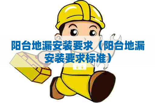 阳台地漏安装要求（阳台地漏安装要求标准）