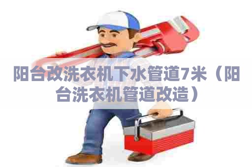 阳台改洗衣机下水管道7米（阳台洗衣机管道改造）