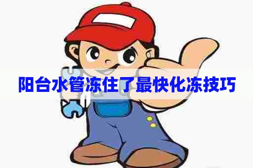 阳台水管冻住了最快化冻技巧