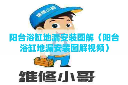 阳台浴缸地漏安装图解（阳台浴缸地漏安装图解视频）