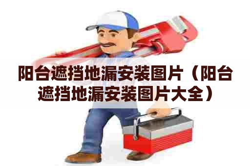阳台遮挡地漏安装图片（阳台遮挡地漏安装图片大全）