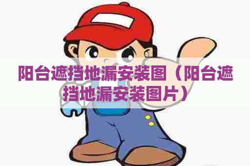 阳台遮挡地漏安装图（阳台遮挡地漏安装图片）