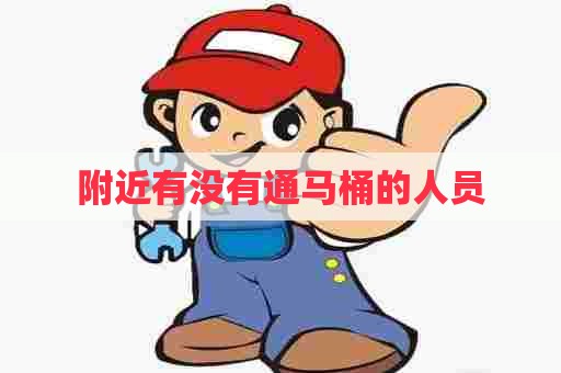 附近有没有通马桶的人员