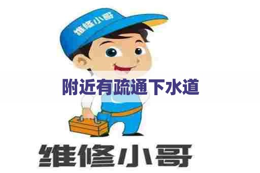 附近有疏通下水道