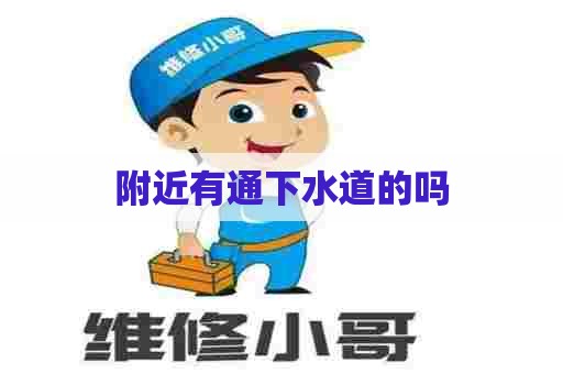 附近有通下水道的吗