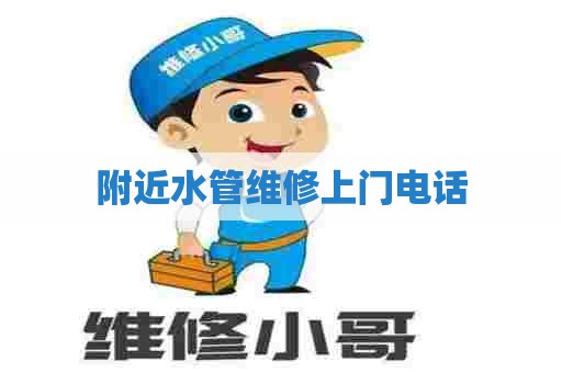 附近水管维修上门电话