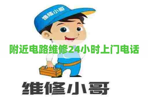 附近电路维修24小时上门电话