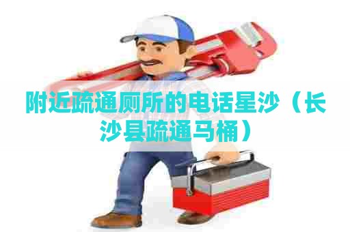 附近疏通厕所的电话星沙(长沙县疏通马桶) 附近疏通厕所的电话星沙(长沙县疏通马桶)