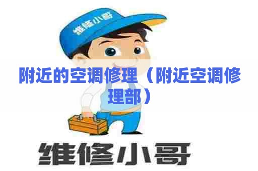 附近的空调修理（附近空调修理部）