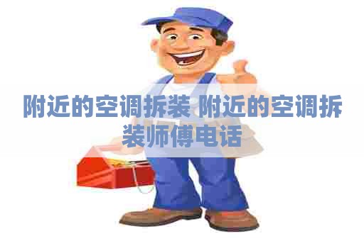 附近的空调拆装 附近的空调拆装师傅电话