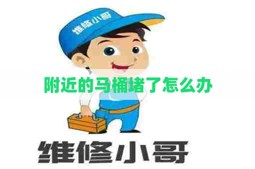 附近的马桶堵了怎么办