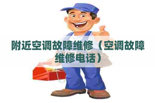 附近空调故障维修（空调故障维修电话）