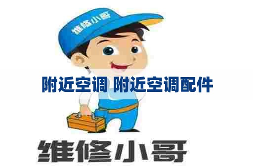 附近空调 附近空调配件 附近空调 附近空调配件