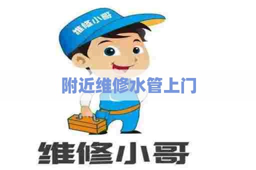 附近维修水管上门 附近维修水管上门