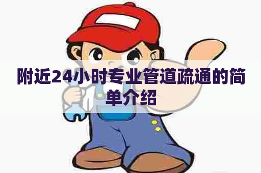 附近24小时专业管道疏通的简单介绍