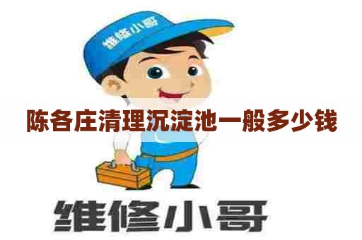 陈各庄清理沉淀池一般多少钱 陈各庄清理沉淀池一般多少钱