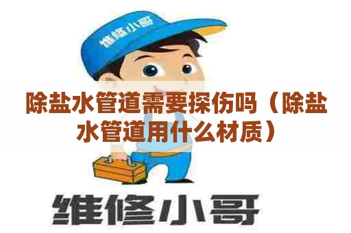 除盐水管道需要探伤吗（除盐水管道用什么材质）