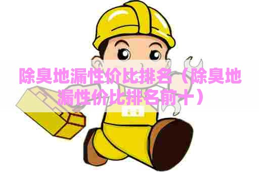 除臭地漏性价比排名（除臭地漏性价比排名前十）