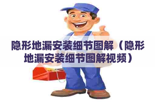 隐形地漏安装细节图解（隐形地漏安装细节图解视频）