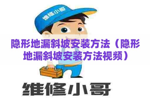 隐形地漏斜坡安装方法(隐形地漏斜坡安装方法视频) 隐形地漏斜坡安装方法(隐形地漏斜坡安装方法视频)
