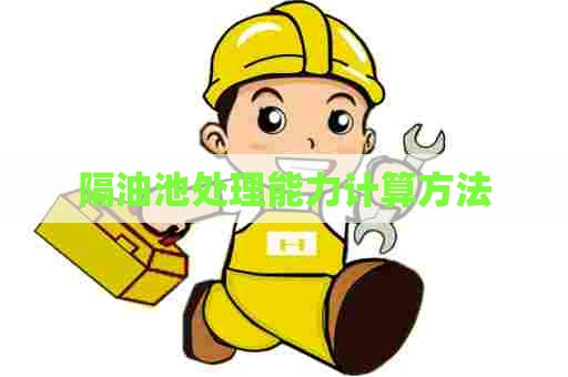 隔油池处理能力计算方法