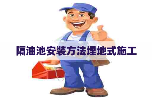 隔油池安装方法埋地式施工
