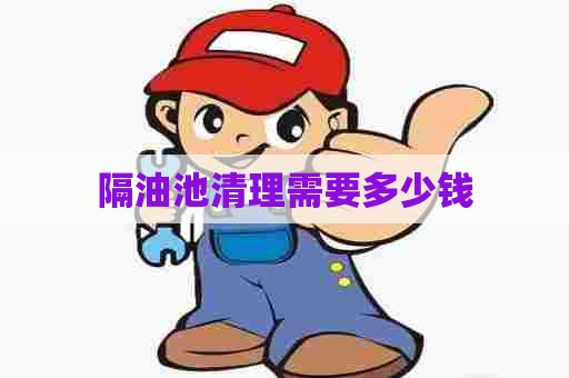 隔油池清理需要多少钱
