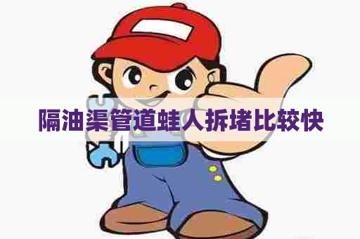 隔油渠管道蛙人拆堵比较快