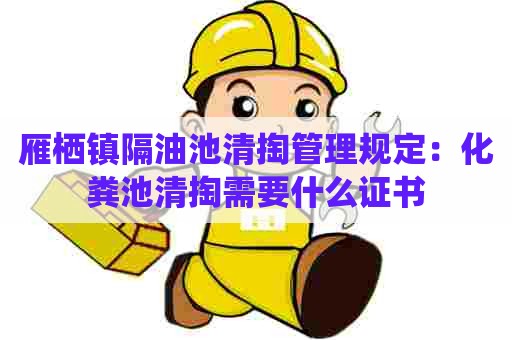 雁栖镇隔油池清掏管理规定：化粪池清掏需要什么证书