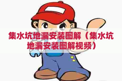 集水坑地漏安装图解(集水坑地漏安装图解视频) 集水坑地漏安装图解(集水坑地漏安装图解视频)