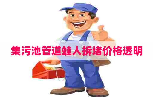 集污池管道蛙人拆堵价格透明