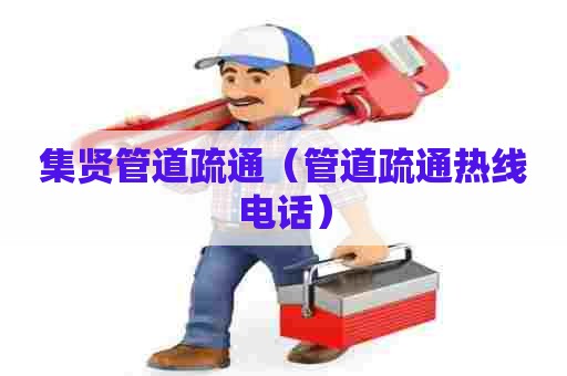 集贤管道疏通（管道疏通热线电话）