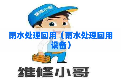 雨水处理回用（雨水处理回用设备）