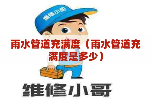 雨水管道充满度（雨水管道充满度是多少）